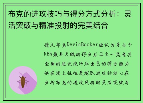 布克的进攻技巧与得分方式分析：灵活突破与精准投射的完美结合