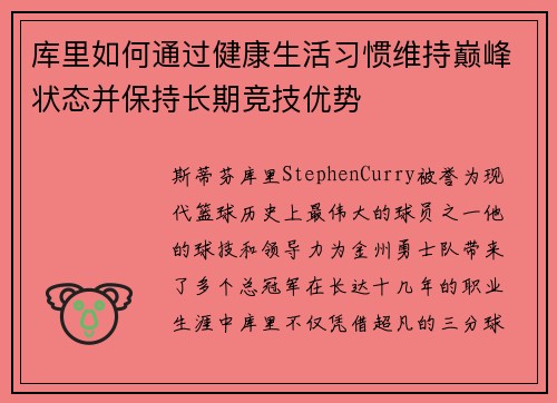 库里如何通过健康生活习惯维持巅峰状态并保持长期竞技优势