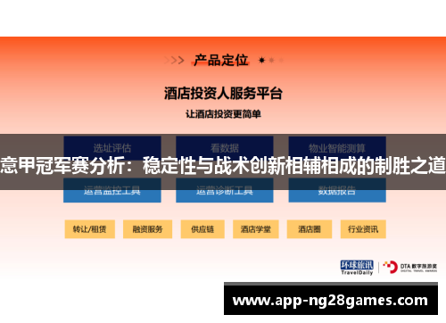 意甲冠军赛分析：稳定性与战术创新相辅相成的制胜之道