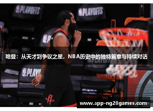 哈登：从天才到争议之星，NBA历史中的独特篇章与持续对话