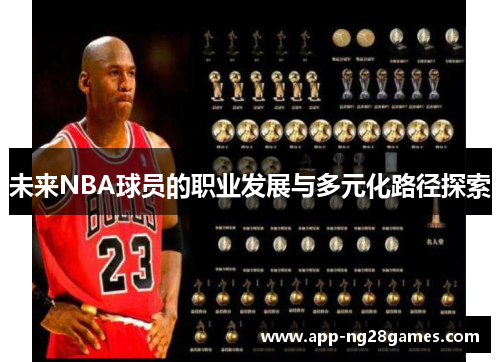 未来NBA球员的职业发展与多元化路径探索