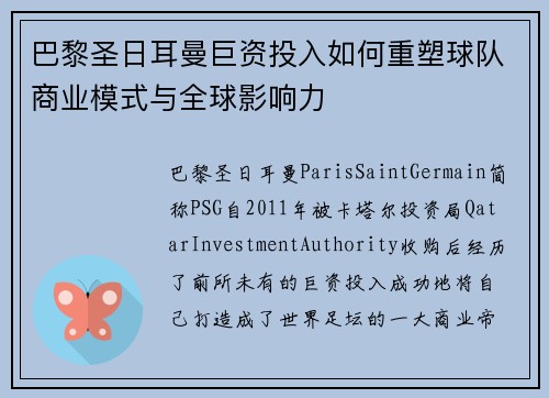 巴黎圣日耳曼巨资投入如何重塑球队商业模式与全球影响力