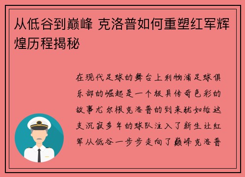 从低谷到巅峰 克洛普如何重塑红军辉煌历程揭秘