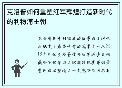 克洛普如何重塑红军辉煌打造新时代的利物浦王朝