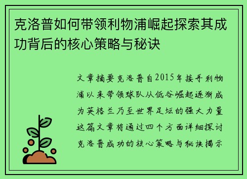 克洛普如何带领利物浦崛起探索其成功背后的核心策略与秘诀
