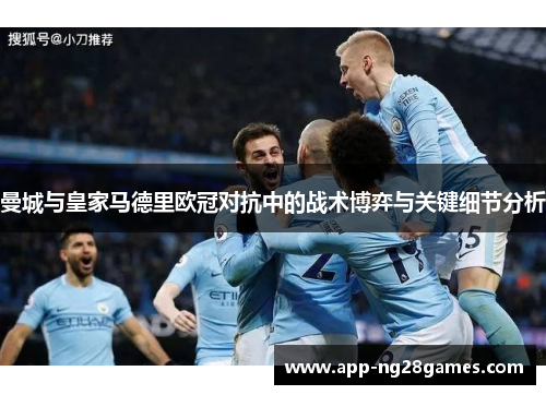 曼城与皇家马德里欧冠对抗中的战术博弈与关键细节分析