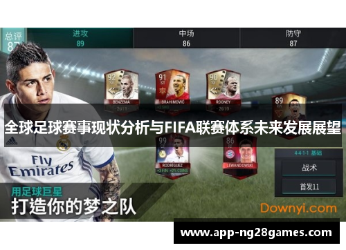 全球足球赛事现状分析与FIFA联赛体系未来发展展望