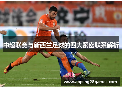 中超联赛与新西兰足球的四大紧密联系解析