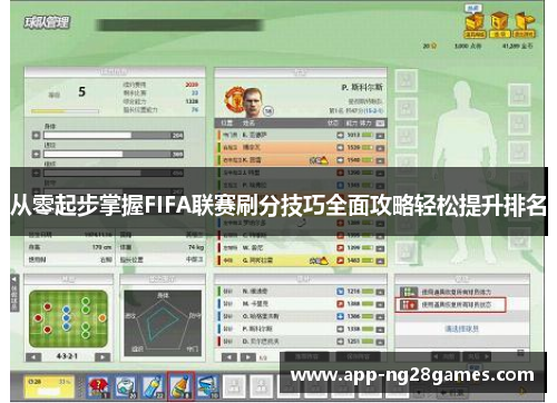 从零起步掌握FIFA联赛刷分技巧全面攻略轻松提升排名