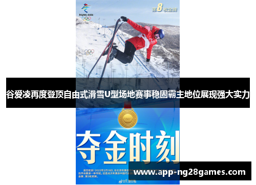 谷爱凌再度登顶自由式滑雪U型场地赛事稳固霸主地位展现强大实力