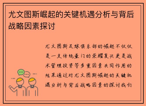 尤文图斯崛起的关键机遇分析与背后战略因素探讨