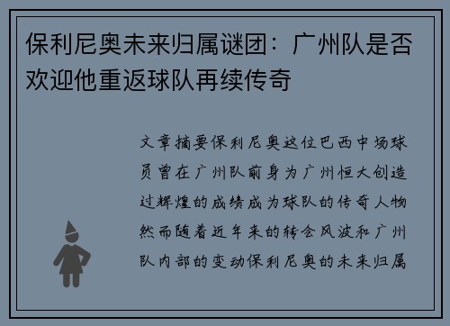 保利尼奥未来归属谜团：广州队是否欢迎他重返球队再续传奇