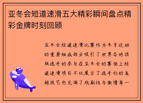 亚冬会短道速滑五大精彩瞬间盘点精彩金牌时刻回顾
