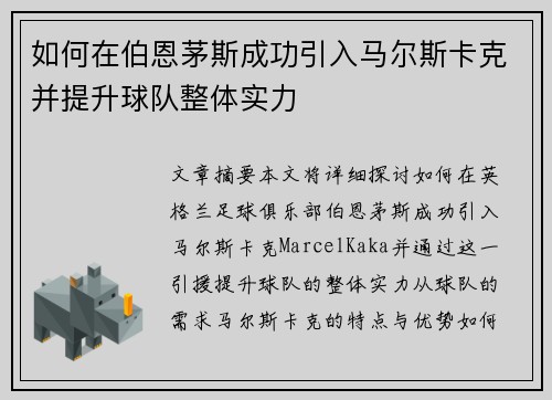 如何在伯恩茅斯成功引入马尔斯卡克并提升球队整体实力