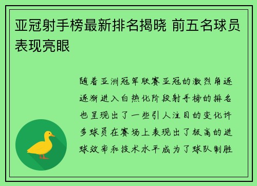 亚冠射手榜最新排名揭晓 前五名球员表现亮眼