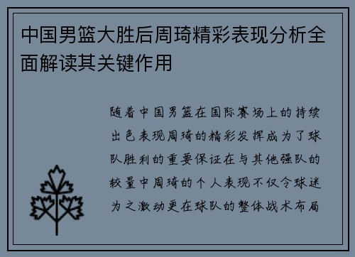 中国男篮大胜后周琦精彩表现分析全面解读其关键作用