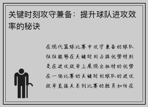 关键时刻攻守兼备：提升球队进攻效率的秘诀