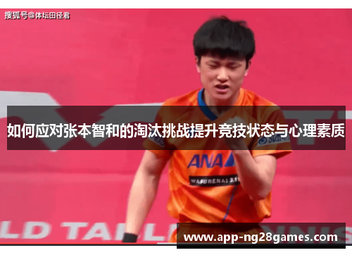 如何应对张本智和的淘汰挑战提升竞技状态与心理素质