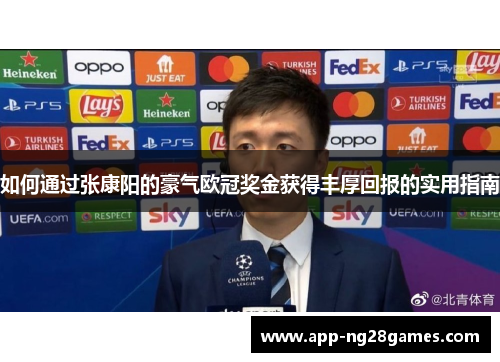 如何通过张康阳的豪气欧冠奖金获得丰厚回报的实用指南