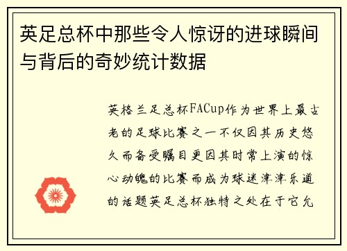 英足总杯中那些令人惊讶的进球瞬间与背后的奇妙统计数据