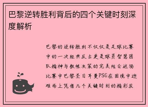 巴黎逆转胜利背后的四个关键时刻深度解析
