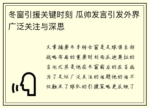 冬窗引援关键时刻 瓜帅发言引发外界广泛关注与深思