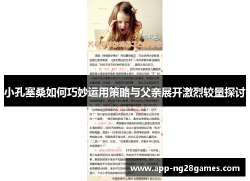 小孔塞桑如何巧妙运用策略与父亲展开激烈较量探讨