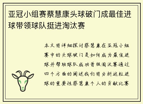 亚冠小组赛蔡慧康头球破门成最佳进球带领球队挺进淘汰赛