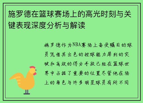 施罗德在篮球赛场上的高光时刻与关键表现深度分析与解读