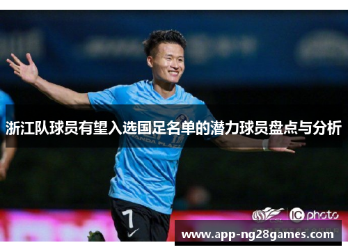 浙江队球员有望入选国足名单的潜力球员盘点与分析