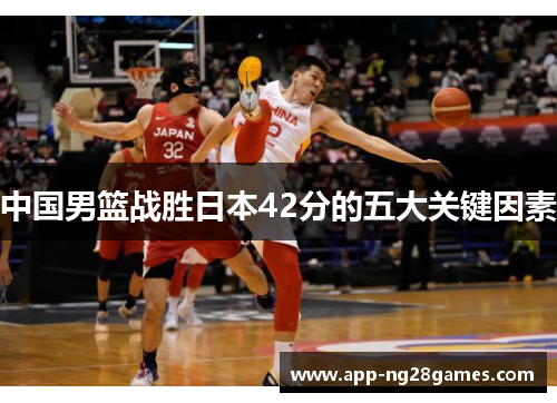 中国男篮战胜日本42分的五大关键因素