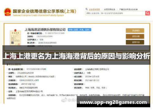 上海上港更名为上海海港背后的原因与影响分析