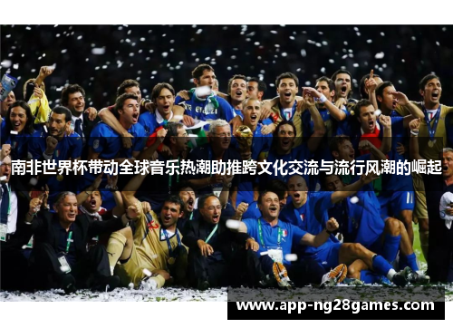 南非世界杯带动全球音乐热潮助推跨文化交流与流行风潮的崛起