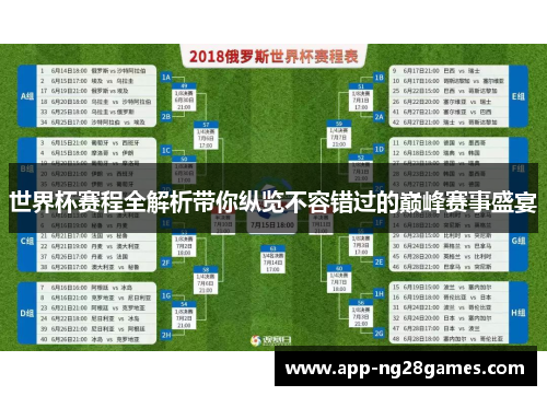 世界杯赛程全解析带你纵览不容错过的巅峰赛事盛宴