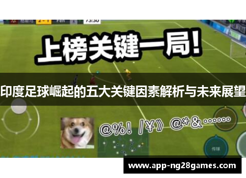 印度足球崛起的五大关键因素解析与未来展望