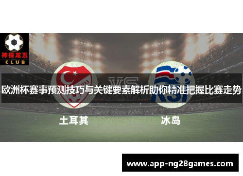欧洲杯赛事预测技巧与关键要素解析助你精准把握比赛走势
