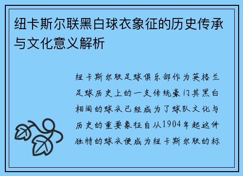 纽卡斯尔联黑白球衣象征的历史传承与文化意义解析