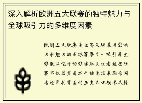 深入解析欧洲五大联赛的独特魅力与全球吸引力的多维度因素