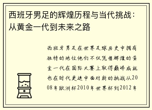 西班牙男足的辉煌历程与当代挑战：从黄金一代到未来之路