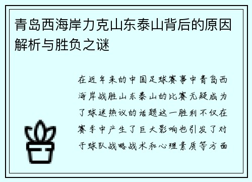 青岛西海岸力克山东泰山背后的原因解析与胜负之谜