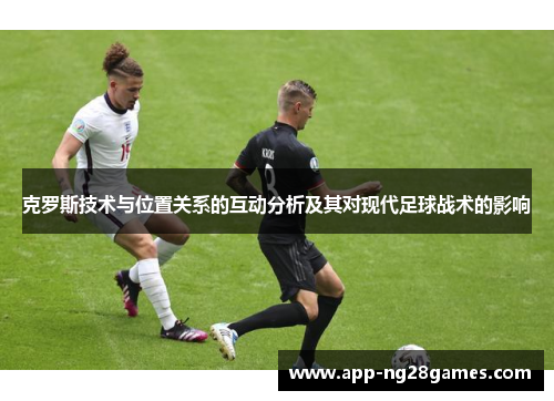 克罗斯技术与位置关系的互动分析及其对现代足球战术的影响