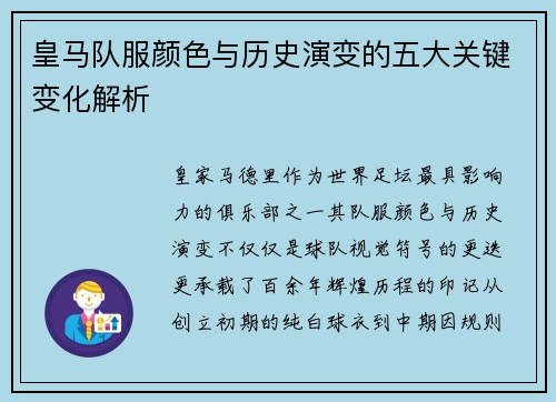 皇马队服颜色与历史演变的五大关键变化解析