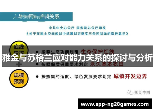 雅金与苏格兰应对能力关系的探讨与分析