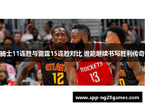 骑士11连胜与雷霆15连胜对比 谁能继续书写胜利传奇