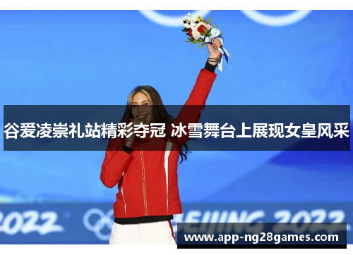谷爱凌崇礼站精彩夺冠 冰雪舞台上展现女皇风采