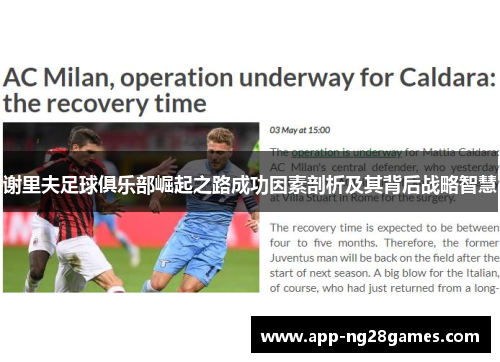 谢里夫足球俱乐部崛起之路成功因素剖析及其背后战略智慧