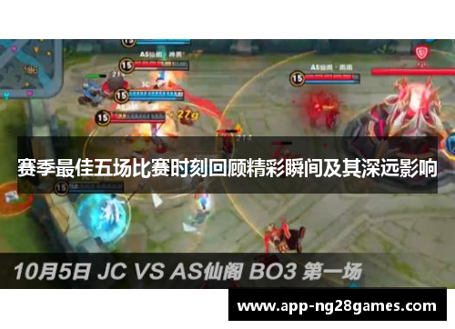 赛季最佳五场比赛时刻回顾精彩瞬间及其深远影响
