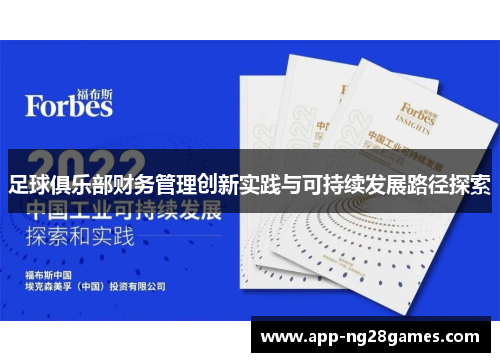 足球俱乐部财务管理创新实践与可持续发展路径探索