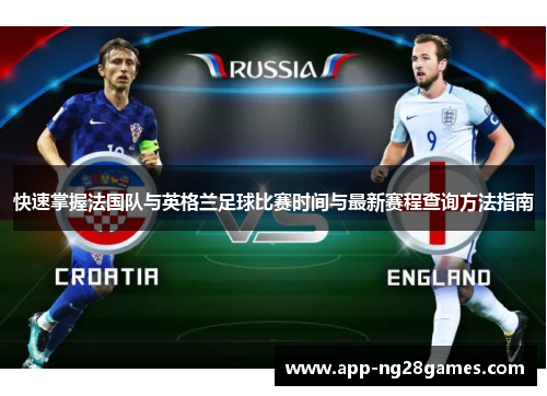 快速掌握法国队与英格兰足球比赛时间与最新赛程查询方法指南