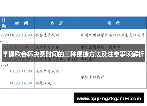 掌握欧会杯决赛时间的三种便捷方法及注意事项解析